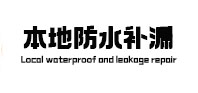邛崃本地防水补漏